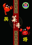 虾兵蟹将菜单