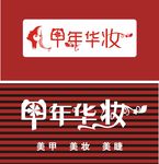 美容美甲