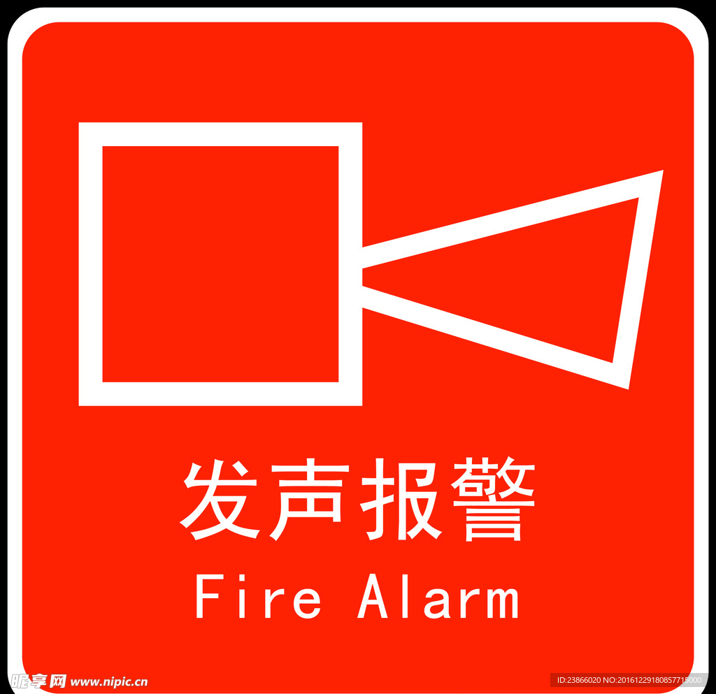 发声报警