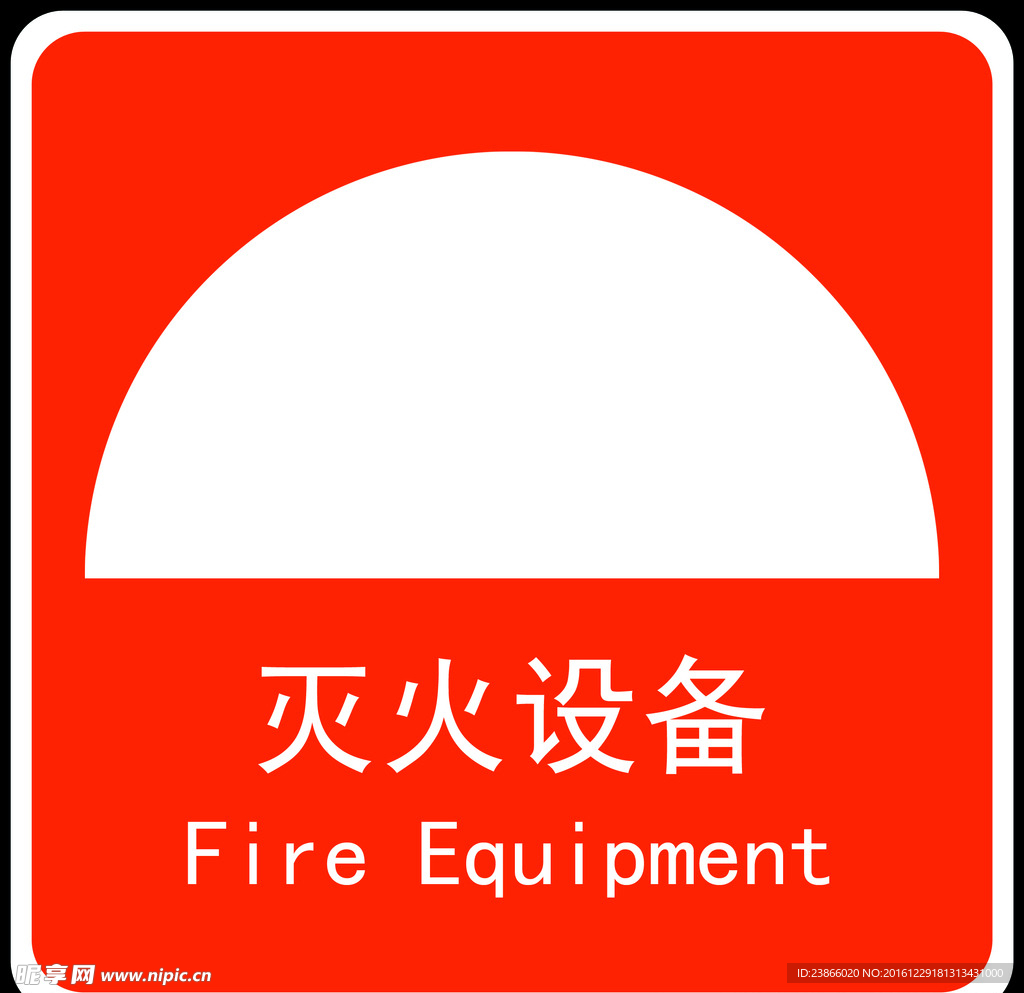 灭火设备