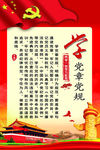 学党章党规