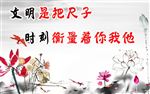 文明标语
