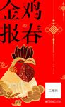 新春鸡年海报