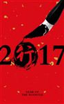2017 新春毛笔