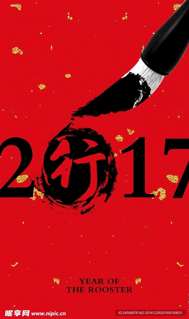 2017 新春毛笔