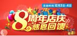 8周年店庆    感恩回馈
