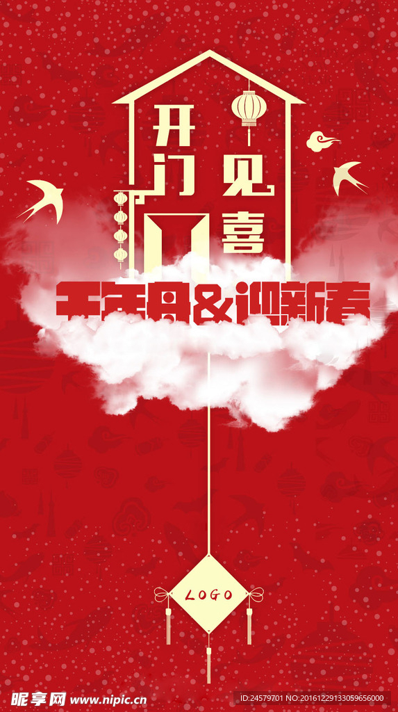 开门见喜  迎新春 迎新年