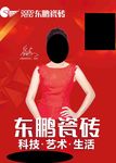 东鹏瓷砖