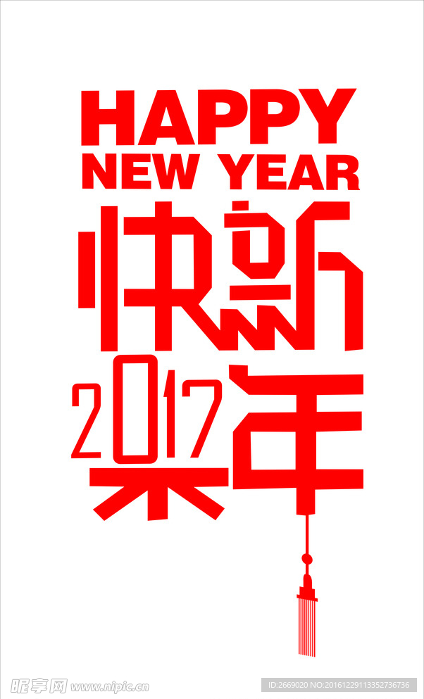 2017新年快乐