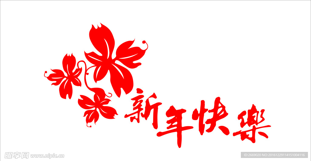 新年快乐