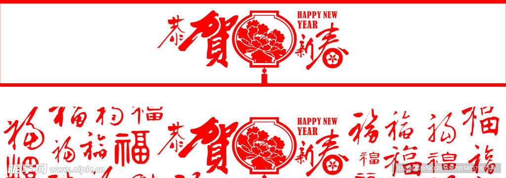 恭贺新春门条