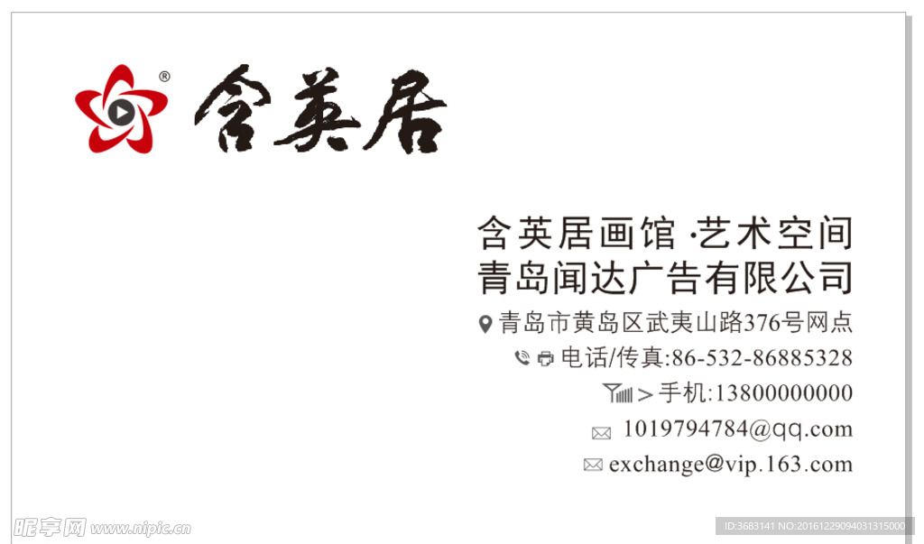 青岛含英居画馆LOGO