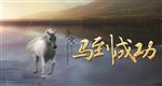 马到成功
