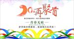 20周年再聚首同学聚会主题海报