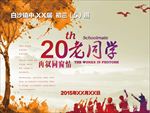 20年老同学XX界同学聚会海报