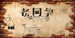同学聚会背景板免费下载