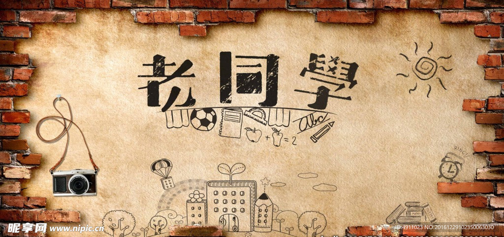 同学聚会背景板免费下载