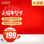 淘宝天猫年货节主图直通车psd