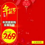 天猫淘宝年货节主图直通车