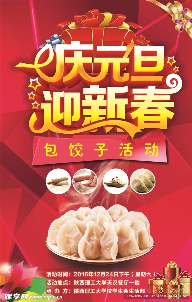 庆元旦 迎新春