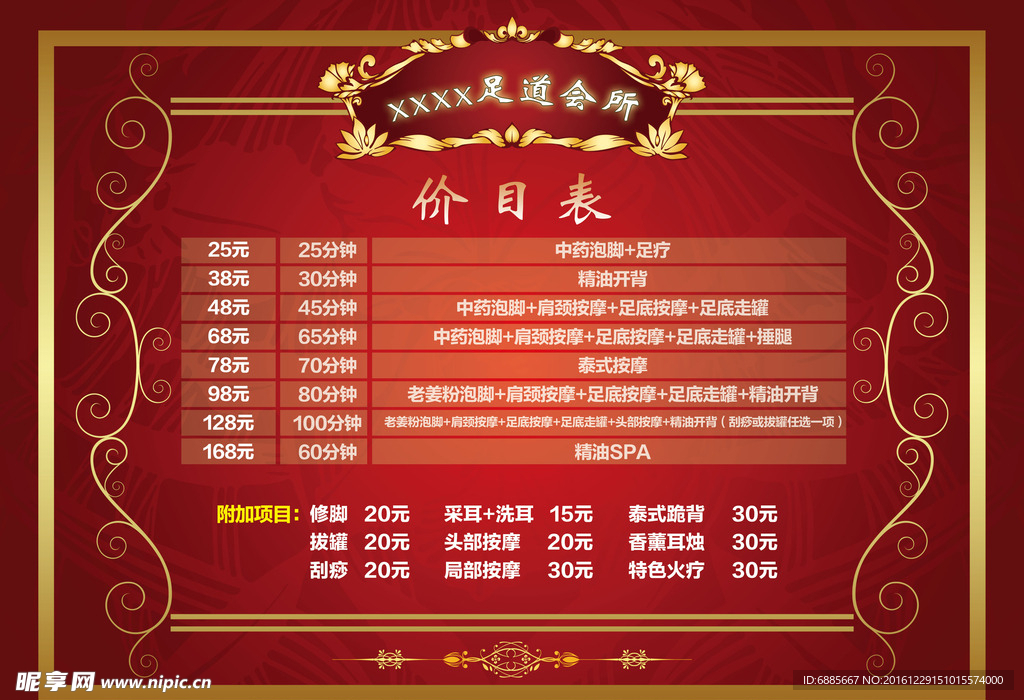 足疗店价目表