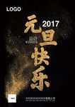 2017元旦快乐公司宣传海报