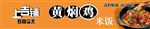 黄焖鸡 招牌设计