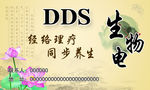 DDS生物电