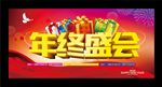 年终盛会