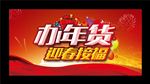 办年货