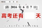 高考倒计时