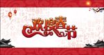 欢度春节