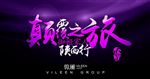 活动主视觉 个性黑色 紫色