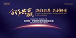 合作共赢背景展板