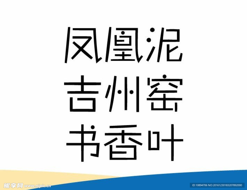凤凰泥 吉州窑 书香叶字体设计