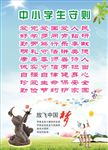 新中小学生守则
