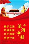 法治中国