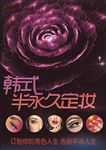纹绣  韩式半永久