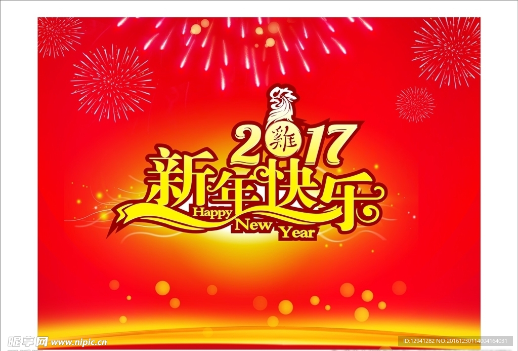 2017新年快乐