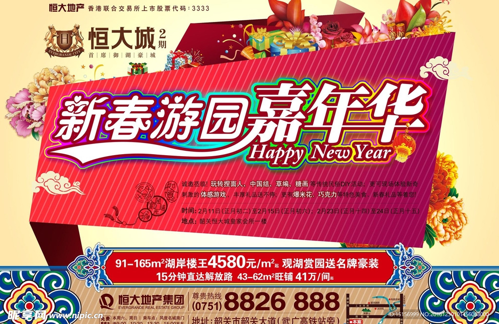 新春游园嘉年华