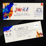 抽奖券