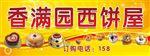 香满园西饼屋