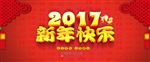2017年新年快乐