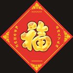 福字