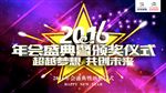 年会盛典