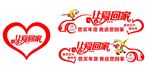 让爱回家车身贴