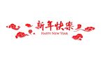 新年快乐