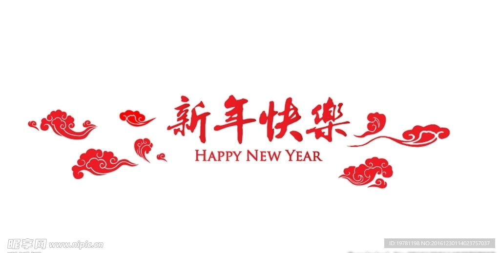 新年快乐