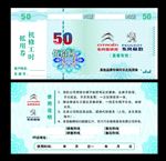 机修抵用券