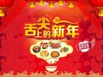 舌尖上的新年